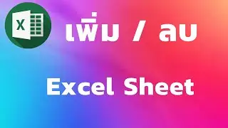 วิธีเพิ่มและลบ Excel Sheet | [Control C]