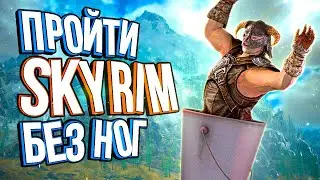 Самые дикие способы пройти Skyrim