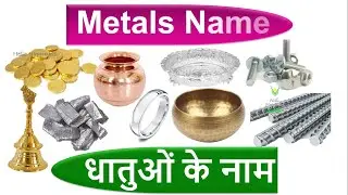 Learn Name Of Metals In English And In Hindi  | धातुओं के नाम  | Names of All Common Metals