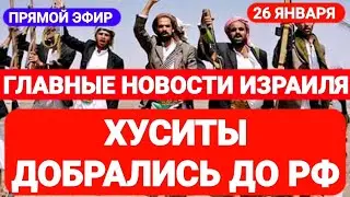 Новости Израиля. ХУСИТЫ ДОБРАЛИСЬ ДО РФ. Выпуск 549. Радио Наария. חדשות בארץ