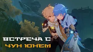 Встреча с Чун Юнем -  Заметки о поиске злых духов. Гайд на все концовки. Genshin Impact