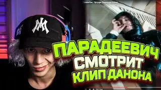 ПАРАДЕЕВИЧ СМОТРИТ НОВЫЙ КЛИП DANONEFLEXIN- ЧУГУНДА/РЕАКЦИЯ ПАРАДЕЕВИЧА