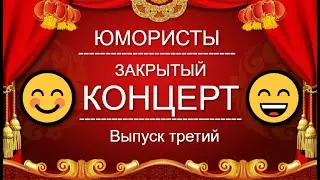 ЮМОР-TV I ЮМОРИСТЫ I ЗАКРЫТЫЙ КОНЦЕРТ 🎁 [3 ВЫПУСК] ЮМОР THE BEST {ЛУЧШИЕ СБОРНИКИ ЮМОРА}