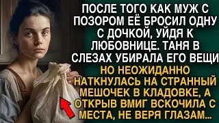 Брошенная жена убирала вещи и нашла мешок мужа, открыв его, не поверила глазам...