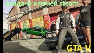 GTA V раздача ключей steam. №99. GTA 5, CS GO и многие другие игры.