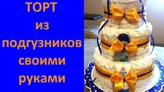 ТОРТ из подгузников своими руками #эффектно #просто