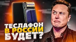 Теслафон Илона Маска БУДЕТ ПРОДАВАТЬСЯ В РФ? / Дата Выхода Первого Смартфона Илона Маска!