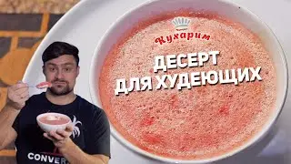 ШИКАРНЫЙ ДЕСЕРТ ДЛЯ ХУДЕЮЩИХ!