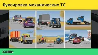 ПДД 2018. Буксировка механических ТС, учебная езда