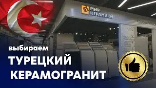 Выбираем Турецкий керамогранит