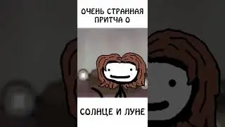 Очень странная притча о Солнце и Луне  