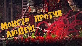 CARRION Прохождение ➤ МОНСТР ПРОТИВ ЛЮДЕЙ! ХОРРОР НАОБОРОТ!