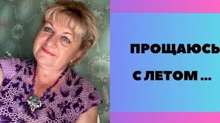 Попрощайся с летом …