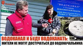 Водоканал и буду водоканать: Жители не могут достучаться до водоначальника