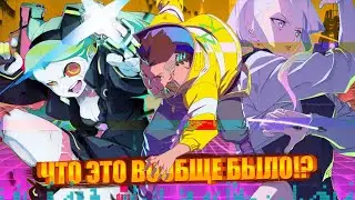 ТУПЕЙШИЙ фансервис или лучшее что делали Trigger? [Cyberpunk: Edgerunners]