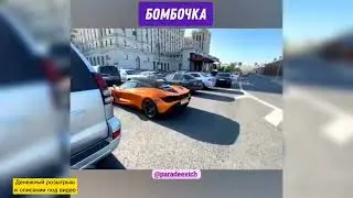 Парадеевич в шоке от этой машинки 🔥