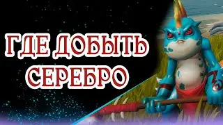 ГДЕ ВЗЯТЬ СЕРЕБРО TARISLAND