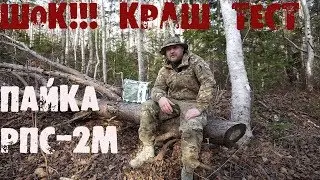 *Обзор ИРП* ШОК!!! КРАШ ТЕСТ пайка РПС 2М (ENG SUB) SHOCK!!! Russian ration CRASH TEST review