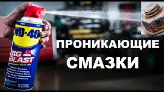 Тест проникающих смазок в 2023 году. Три варианта смазки. Часть 1.