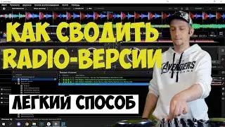 Как сводить радио версии треков в сете | DJ Repin | WorkDJ TV