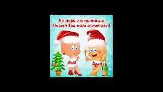 ВСЕХ С НОВЫМ ГОДОМ! ОТПРАВЬ ДРУГУ 😂🤣😂🤣😂! С НАСТУПАЮЩИМ ГОДОМ! #новыйгод #сновымгодом #смешно #лол #