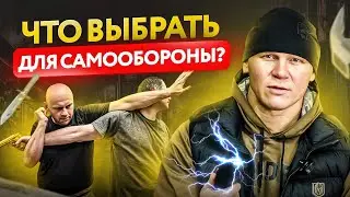 Самооборона, что выбрать мужчине? Шокер / Газовый баллончик / Нож / Оружие без лицензии