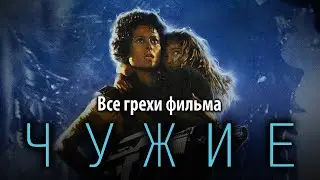 Все грехи фильма 