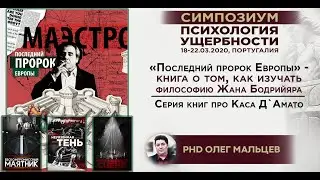 Жан Бодрийяр Маэстро. Последний пророк Европы | Новая книга 2020 года | Олег Мальцев