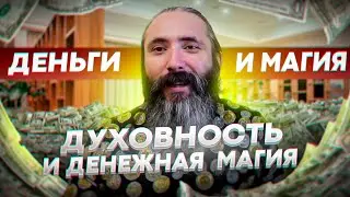 Деньги и магия. Духовность и денежная магия