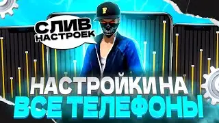 СЛИЛ ПЯТЬ ВИДОВ НАСТРОЕК НА ВСЕ ТЕЛЕФОНЫ В ФРИ ФАЕР