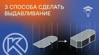 КОМПАС-3D: 3 способа сделать выдавливание