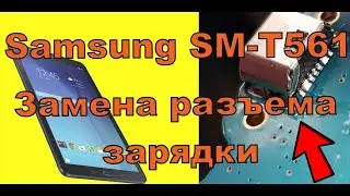 Samsung sm t561 не включается,не заряжается.Разборка и замена разъема зарядки.