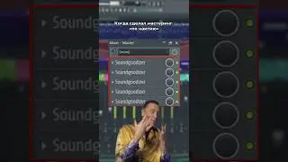 Если Мастеринг - то такой ☝🏻#сведение #daw #flstudio #звукорежиссура