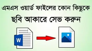 How to Save MS Word Document as Image | How to Convert Word Document to Image File