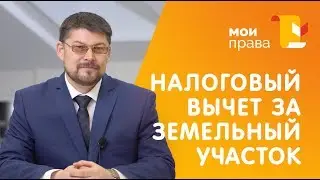 Налоговый вычет при покупке земли. Как его получить? / МОИ ПРАВА