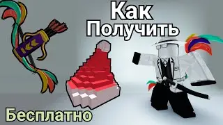 Как БЕСПЛАТНО ПОЛУЧИТЬ ЛИМИТКИ, ОХОТНИЧИЙ ЛУК  И НОВОГОДНЮЮ ШАПКУ ❄️ в Roblox