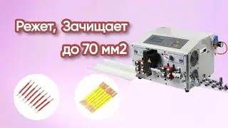 Станок для резки и зачистки провода KNS-RZ-70-R