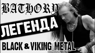 BATHORY - Легенда BLACK and VIKING METAL / Обзор от DPrize