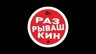ДОКТОР РАЗРЫВАШКИН И КОЛБАСА