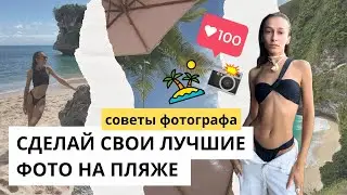 Как позировать, собрать стильный образ и сделать красивые фотографии в отпуске