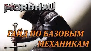 MORDHAU - ОТ КУРОЩУПА ДО ШЕВАЛЬЕ № 1 | ГАЙД ПО БАЗОВЫМ МЕХАНИКАМ ДЛЯ НОВИЧКОВ