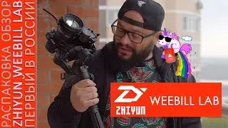 Первый в России Zhiyun WEEBILL LAB Распаковка и обзор! (4К по загрузке)