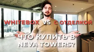 WHITE BOX vs. ОТДЕЛКА от застройщика / Какие Апартаменты Купить в NEVA TOWERS? / MOSKVADA