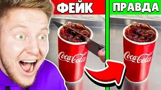 УГАДАЙ ФЕЙК vs РЕАЛЬНУЮ ЕДУ