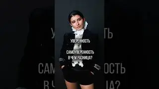 Уверенность и самоуверенность — в чем РАЗНИЦА? 