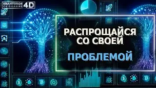 РАСПРОЩАЙСЯ СО СВОЕЙ ПРОБЛЕМОЙ/ GOODBYE TO YOUR PROBLEM