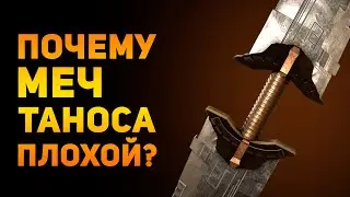 ПОЧЕМУ МЕЧ ТАНОСА ПЛОХОЙ? | Мстители | Ammunition Time