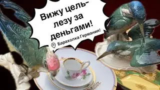 🔥Германия ПоХоД Барахолка! Антиквариат Винтаж Фарфор Германия ! Про поиск клада!