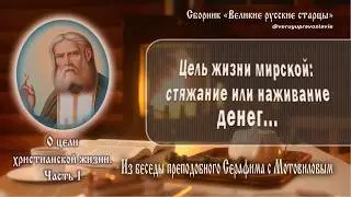 Из беседы преподобного Серафима с Мотовиловым о цели христианской жизни. Часть 1