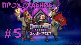 Graveyard Keeper: Game of Crone  ➤ #5 ➤ Огород для беженцев